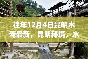 昆明秘境，水淹之下的美景探索之旅，寻找内心的宁静与欢笑——历年12月4日昆明水淹最新报道