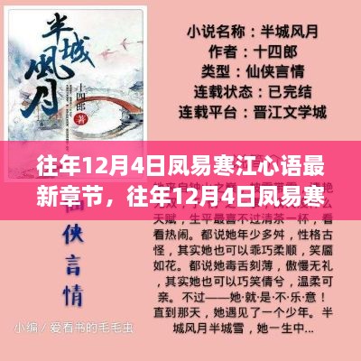 往年12月4日凤易寒江心语最新章节及其深度解读