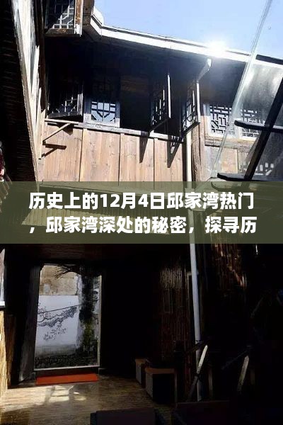 邱家湾的秘密，探寻历史气息中的特色小店之旅（历史上的12月4日）