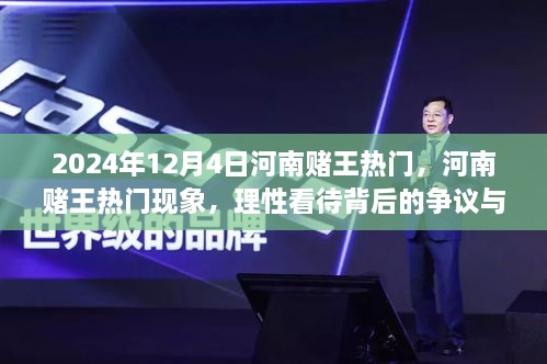 河南赌王现象背后的争议与反思，理性看待热门背后的故事（日期，XXXX年XX月XX日）