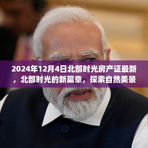 2024年北部时光房产证最新动态，开启自然美景探索之旅与宁静之旅的新篇章