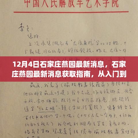 石家庄燕园最新消息获取指南，入门到精通详解