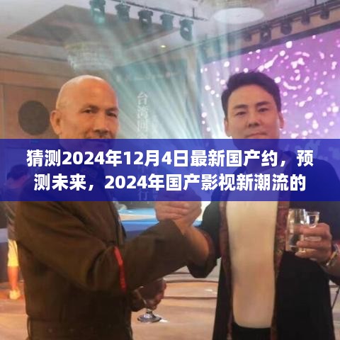 2024年国产影视新潮流展望，预测未来趋势与无限可能
