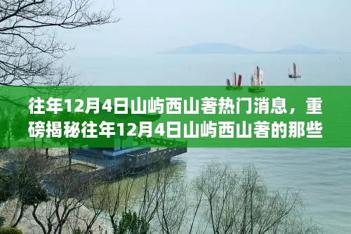 揭秘往年山屿西山著热门消息回顾，你错过了哪些重磅揭秘？