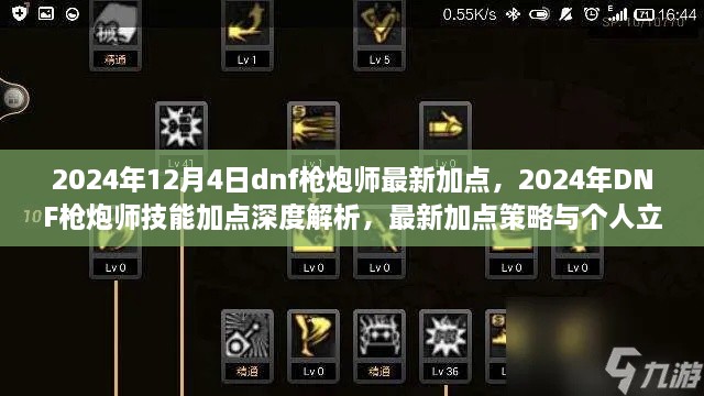 2024年DNF枪炮师技能加点深度解析与最新策略，个人立场及实践指南