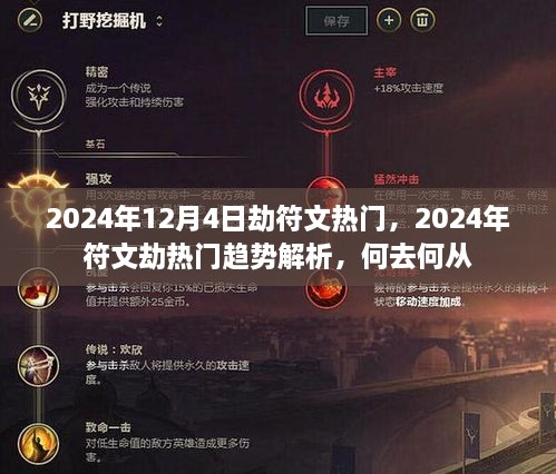 2024年符文劫热门趋势解析，何去何从