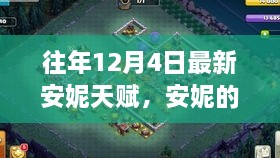 安妮天赋揭秘，冬日温馨故事，友谊与陪伴的温暖篇章
