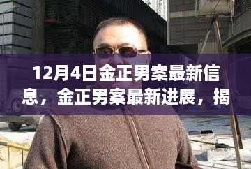 揭秘金正男案内幕与最新进展，事件影响分析于十二月四日更新