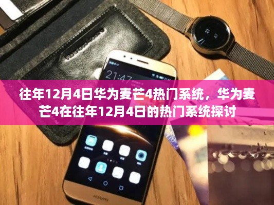 华为麦芒4在往年12月4日的热门系统深度解析