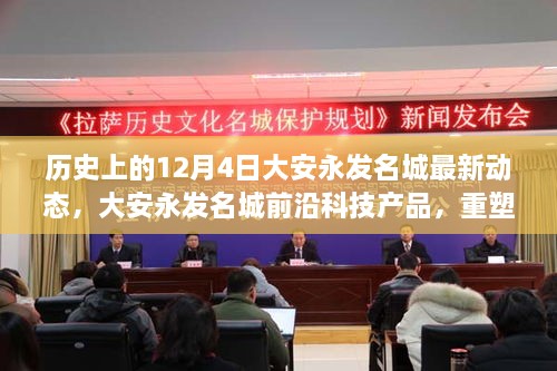 历史上的12月4日大安永发名城最新动态揭秘，前沿科技重塑生活，未来之光体验之旅