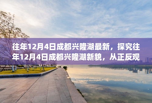往年12月4日成都兴隆湖新貌探究，发展影响与个人立场分析
