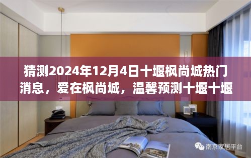 爱在枫尚城，预测十堰枫尚城明日之光（2024年12月4日热门消息）