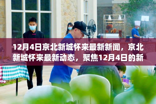 京北新城怀来12月4日新闻焦点及最新动态
