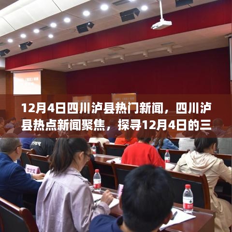 四川泸县热点新闻聚焦，揭秘热议话题背后的故事（12月4日）