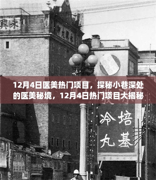 探秘医美秘境，揭秘小巷深处的热门医美项目大解密（12月4日版）