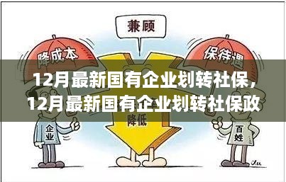 深度解读，国有企业划转社保政策变革的利弊权衡与影响分析