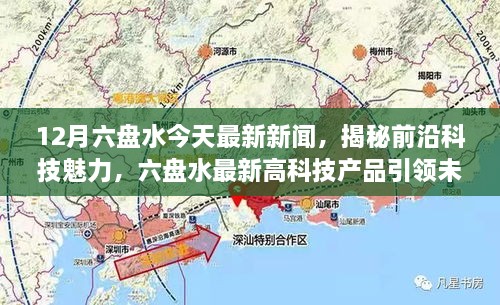 揭秘前沿科技魅力，六盘水最新高科技产品引领未来生活发展动态报道
