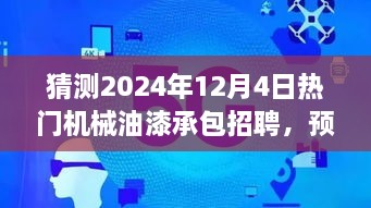 未来机械油漆承包招聘趋势展望，聚焦兴起与影响，预测热门招聘趋势至2024年12月4日