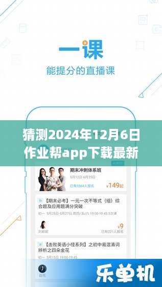 作业帮APP新旅程，温馨有趣的下载故事，预测最新版下载时间2024年12月6日