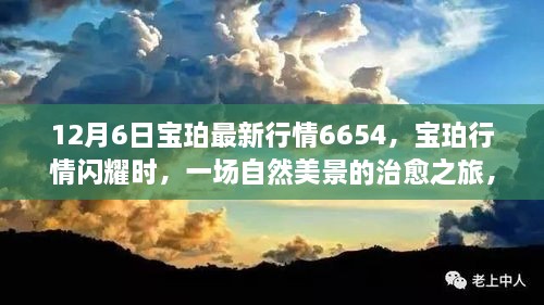 宝珀行情闪耀时,自然美景治愈之旅启程