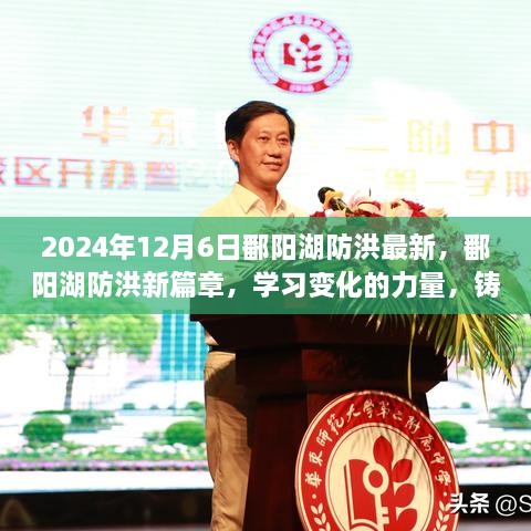 鄱阳湖防洪新篇章，学习变化的力量，铸就信心与成就（2024年12月6日最新消息）