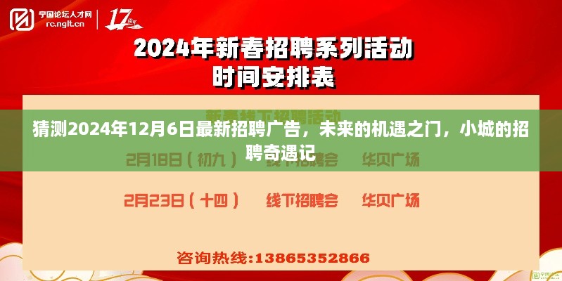 未来机遇之门，最新招聘广告预测与小城招聘奇遇记（2024年12月6日）