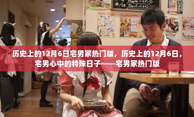 历史上的12月6日，宅男心中的特殊日子——宅男冢纪念版