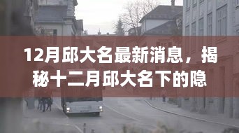 揭秘邱大名十二月隐秘宝藏，小巷特色小店探秘之旅