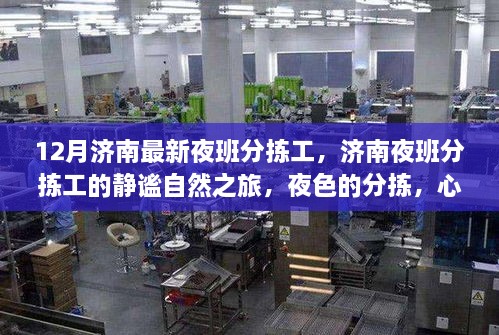 济南夜班分拣工的静谧夜色之旅