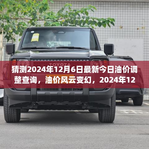 揭秘油价风云变幻，2024年油价调整最新动态及油价预测分析（重点关注日期，12月6日）