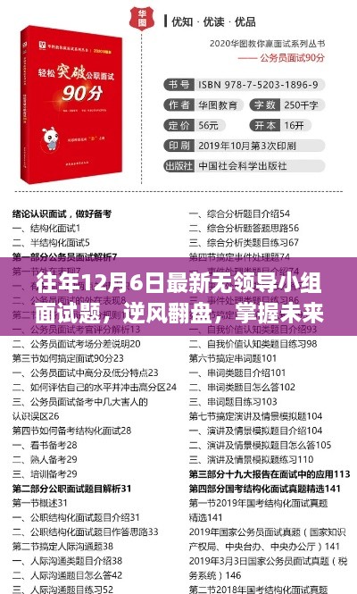 历年12月6日无领导小组面试题精选，逆风翻盘秘籍助你展翅高飞！