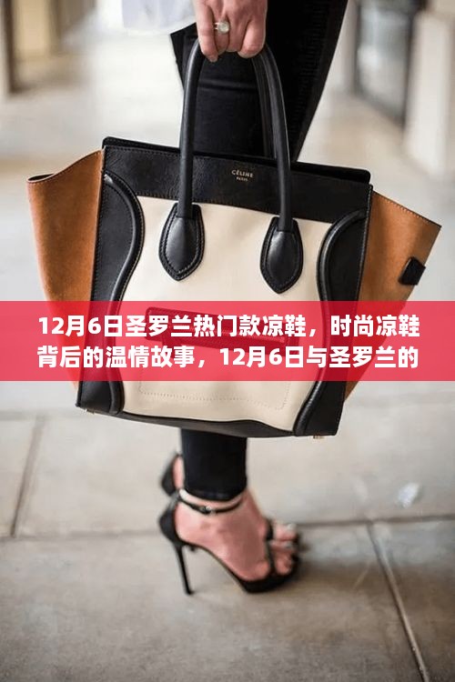 12月6日邂逅圣罗兰，时尚凉鞋背后的温情故事