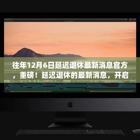 重磅揭秘，延迟退休最新消息官方发布，开启人生新篇章序幕！
