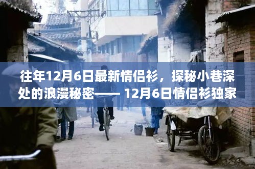 独家风采揭秘，情侣浪漫秘密—— 12月6日情侣衫探秘小巷深处