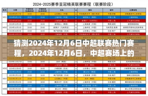 中超联赛猜想，2024年12月6日赛场温情与期待，共赴中超赛程的奇妙之旅