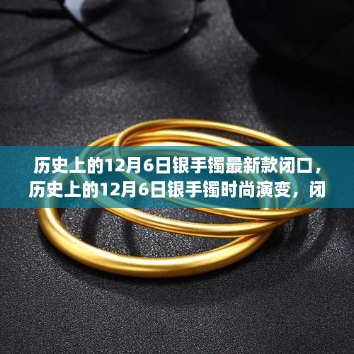 历史上的12月6日银手镯最新款闭口，历史上的12月6日银手镯时尚演变，闭口设计的独特魅力与争议