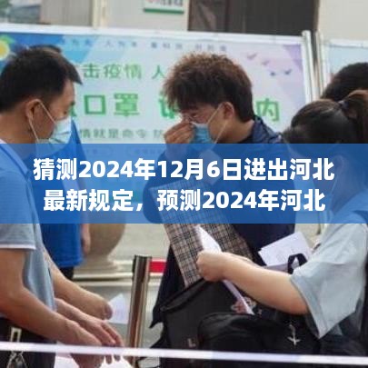 2024年河北出入规定展望，最新进出政策动向预测