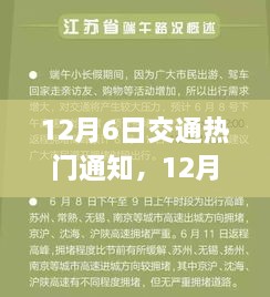 驾驭变化，启程励志之旅，12月6日交通热门通知解析