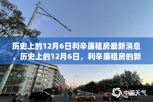 历史上的12月6日，利辛廉租房新篇章开启，变化中的自信与成就感展现最新动态