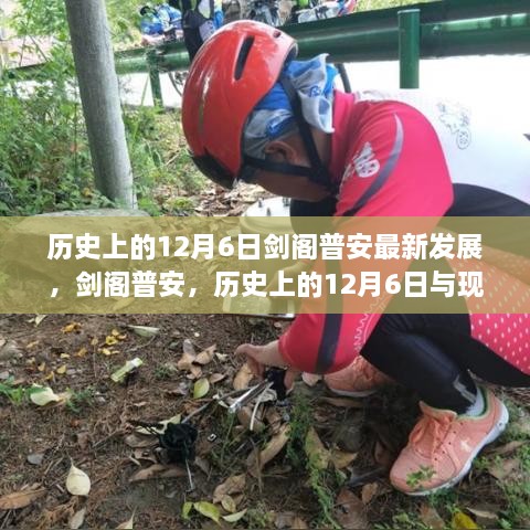 剑阁普安发展纪实，历史上的12月6日与现代印记的交融腾飞之路。