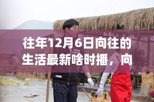 向往的生活重逢时刻，往年播出时间与最新播出动态