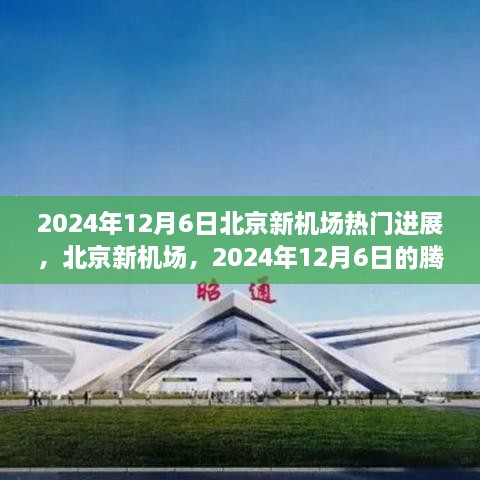 北京新机场在2024年12月6日的腾飞与全球瞩目。