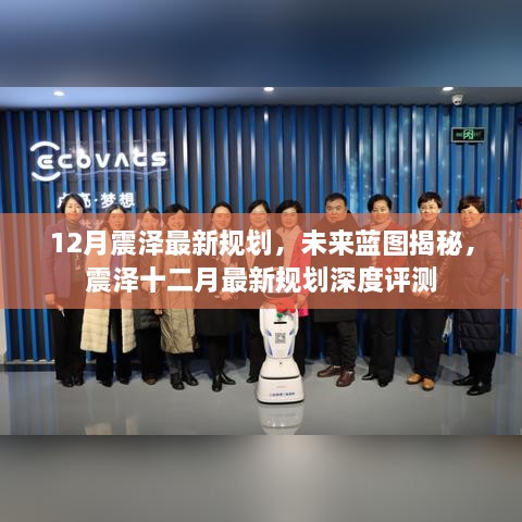 震泽未来蓝图揭秘，最新规划深度评测与未来展望（十二月版）
