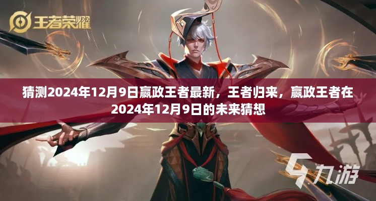 嬴政王者归来，2024年12月9日的未来猜想