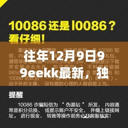 独家揭秘，历年12月9日99eekk最新动态揭秘