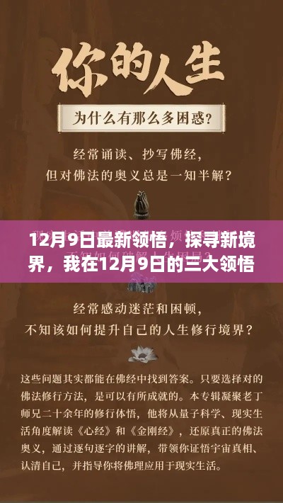 我在领悟之旅中的三大新境界探索，12月9日的启示