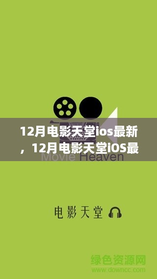 探索影视世界，最新电影天堂iOS版带你领略十二月影视动态