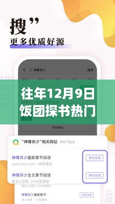 革新之作，饭团探书热门版——引领阅读新时代的科技力量