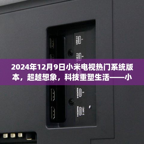 小米电视全新系统版本震撼登场，超越想象，科技重塑生活体验（2024年12月9日更新）