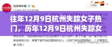 历年12月9日杭州失踪女子事件深度解析与回顾